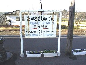 吉都線高崎新田駅